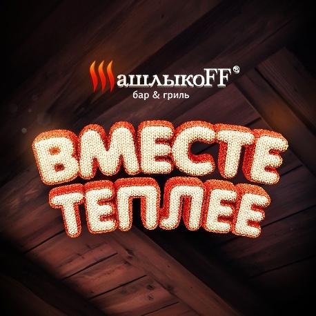 Локация ШашлыкoFF