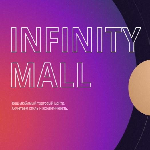 Локация Infinity Mall